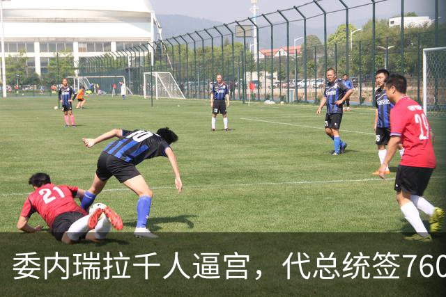 委内瑞拉千人逼宫，代总统签760亿石油大单，给反对派做了嫁衣