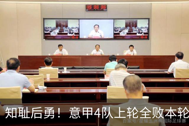 知耻后勇！意甲4队上轮全败本轮全胜 英西意各风骚1轮