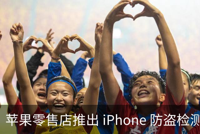 苹果零售店推出 iPhone 防盗检测设备：无需拆封即可检查手机是否完整 减少退货欺诈